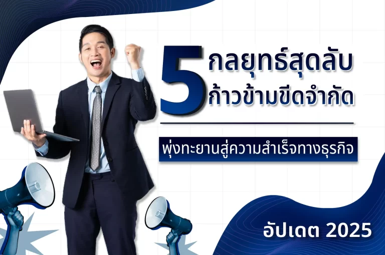 5 กลยุทธ์สุดลับ ก้าวข้ามขีดจำกัด พุ่งทะยานสู่ความสำเร็จทางธุรกิจในปี 2025