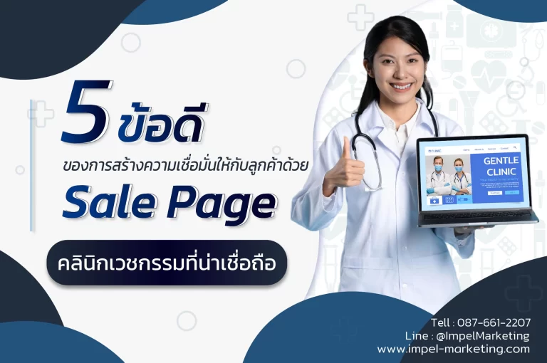 5 ข้อดีของการสร้างความเชื่อมั่นให้กับลูกค้าด้วย Sale Page คลินิกเวชกรรมที่น่าเชื่อถือ