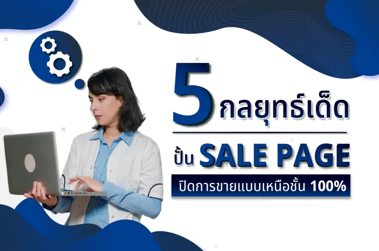 5 กลยุทธ์เด็ดปั้น Sale Page สำหรับคลินิกให้ปิดการขายแบบเหนือชั้น 100%