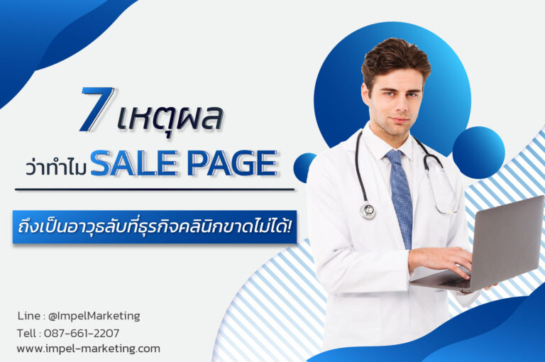 7 เหตุผล ว่าทำไม Sale Page ถึงเป็นอาวุธลับที่ธุรกิจคลินิกขาดไม่ได้