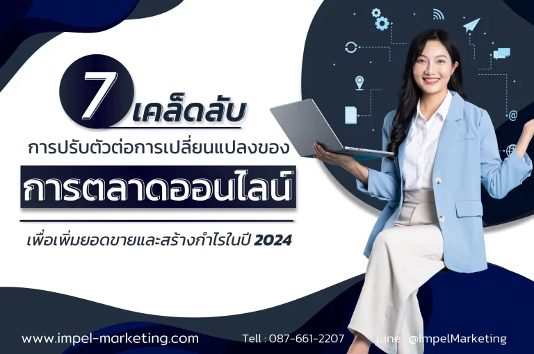 7 เคล็ดลับการปรับตัวต่อการเปลี่ยนแปลงของการตลาดออนไลน์ เพื่อเพิ่มยอดขายและสร้างกำไรในปี 2024