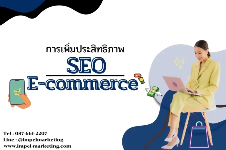 การเพิ่มประสิทธิภาพ SEO สำหรับ E-commerce