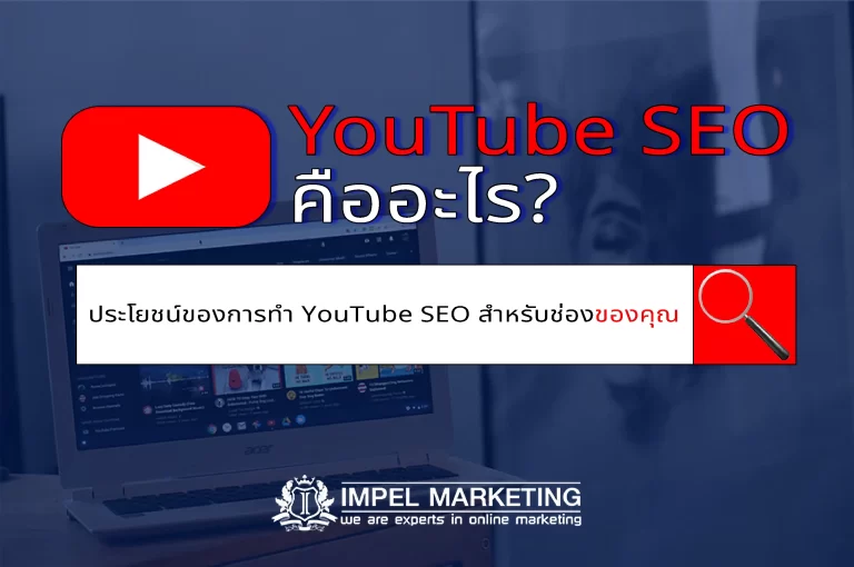 YouTube SEO คืออะไร?