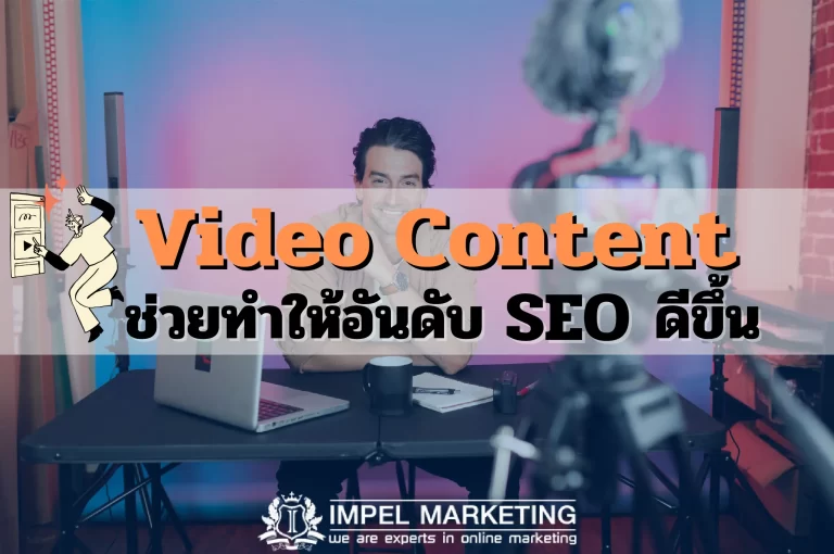 Video Content ช่วยทำให้อันดับ SEO ดีขึ้น